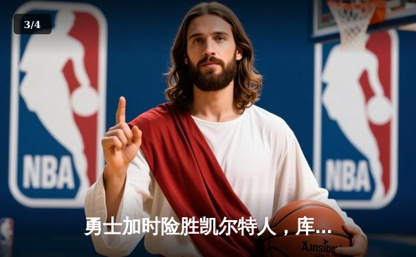 勇士加时险胜凯尔特人，库里狂砍45分率队卫冕主场 - 3