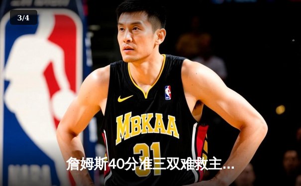 詹姆斯40分准三双难救主 湖人加时惜败凯尔特人延续客场连败 - 3