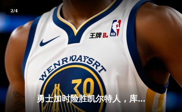勇士加时险胜凯尔特人，库里狂砍43分刷新总决赛纪录 - 2
