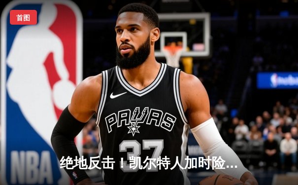 绝地反击！凯尔特人加时险胜湖人，塔图姆狂砍41分创赛季新高