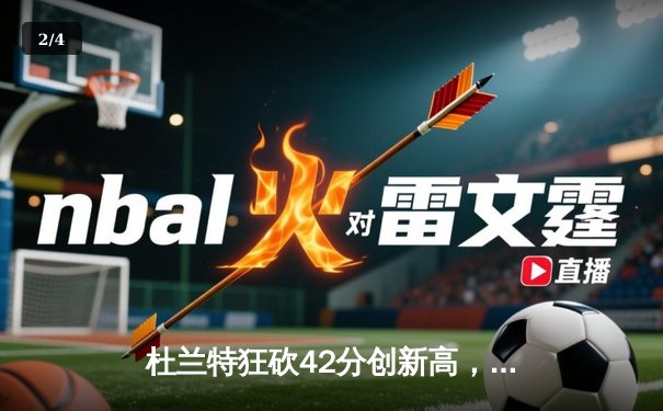 杜兰特狂砍42分创新高，太阳加时险胜掘金终结对手六连胜 - 2