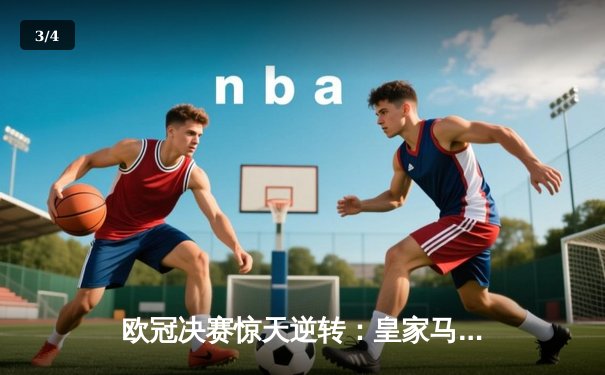欧冠决赛惊天逆转：皇家马德里补时绝杀多特蒙德，第15次捧起大耳朵杯 - 3